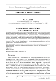 ГЛОБАЛЬНЫЕ МЕТА-РИСКИ В ПОСТКОВИДНУЮ ЭРУ