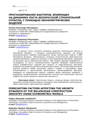 ПРОГНОЗИРОВАНИЕ ФАКТОРОВ, ВЛИЯЮЩИХ НА ДИНАМИКУ РОСТА БЕЛОРУССКОЙ СТРОИТЕЛЬНОЙ ОТРАСЛИ, С ПОМОЩЬЮ ЭКОНОМЕТРИЧЕСКИХ МОДЕЛЕЙ