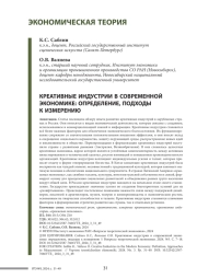 КРЕАТИВНЫЕ ИНДУСТРИИ В СОВРЕМЕННОЙ ЭКОНОМИКЕ: ОПРЕДЕЛЕНИЕ, ПОДХОДЫ К ИЗМЕРЕНИЮ
