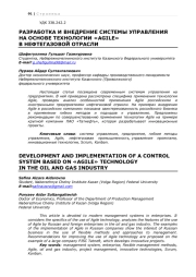 РАЗРАБОТКА И ВНЕДРЕНИЕ СИСТЕМЫ УПРАВЛЕНИЯ НА ОСНОВЕ ТЕХНОЛОГИИ «AGILE»  В НЕФТЕГАЗОВОЙ ОТРАСЛИ