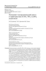 Плазменно-электролитический синтез и характеристика Ti/TiO2–WO3–CoWO4 композитов