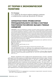 ЗАРАБОТНАЯ ПЛАТА ПРОФЕССОРСКО-ПРЕПОДАВАТЕЛЬСКОГО СОСТАВА И НАУЧНЫХ РАБОТНИКОВ РОССИЙСКИХ ВЫСШИХ УЧЕБНЫХ ЗАВЕДЕНИЙ