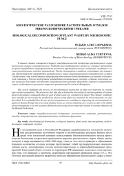 БИОЛОГИЧЕСКОЕ РАЗЛОЖЕНИЕ РАСТИТЕЛЬНЫХ ОТХОДОВ МИКРОСКОПИЧЕСКИМИ ГРИБАМИ