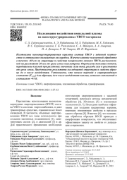 Исследование воздействия импульсной плазмы   на наноструктурированные YBCO материалы