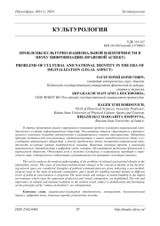 ПРОБЛЕМЫ КУЛЬТУРНО-НАЦИОНАЛЬНОЙ ИДЕНТИЧНОСТИ В ЭПОХУ ЦИФРОВИЗАЦИИ (ПРАВОВОЙ АСПЕКТ)