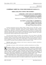 СЕРИЙНЫЕ УБИЙСТВА СРЕДИ ЛИЦ ПОЖИЛОГО ВОЗРАСТА