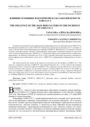 ВЛИЯНИЕ ОСНОВНЫХ ФАКТОРОВ РИСКА НА ЗАБОЛЕВАЕМОСТЬ SARS-COV-2