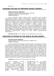 ПОЗИЦИЯ РОССИИ НА МИРОВОМ РЫНКЕ СЕРЕБРА