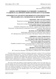 ОЦЕНКА КОГНИТИВНЫХ НАРУШЕНИЙ У ПАЦИЕНТОВ СТАЦИОНАРА НА ПРИМЕРЕ НЕВРОЛОГИЧЕСКОГО ОТДЕЛЕНИЯ