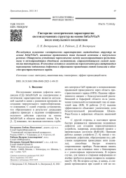 Гистерезис электрических характеристик   светоизлучающих структур на основе InGaN/GaN   после импульсного воздействия