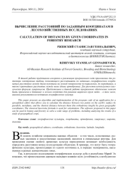 ВЫЧИСЛЕНИЕ РАССТОЯНИЙ ПО ЗАДАННЫМ КООРДИНАТАМ В ЛЕСОХОЗЯЙСТВЕННЫХ ИССЛЕДОВАНИЯХ
