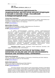 КОММУНИКАЦИОННАЯ ДЕЯТЕЛЬНОСТЬ НАЦИОНАЛЬНЫХ ЭКСПОРТЕРОВ МЯСНОЙ ПРОДУКЦИИ В ОНЛАЙН И ОФЛАЙН СРЕДЕ: РОССИЙСКИЙ И МЕЖДУНАРОДНЫЙ ОПЫТ