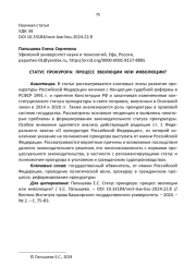 СТАТУС ПРОКУРОРА: ПРОЦЕСС ЭВОЛЮЦИИ ИЛИ ИНВОЛЮЦИИ?