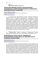 РЕТРОСПЕКТИВНЫЙ АНАЛИЗ ТЕОРЕТИЧЕСКИХ РАЗРАБОТОК В СФЕРЕ РЕГИОНАЛЬНОГО СОЦИАЛЬНО-ЭКОНОМИЧЕСКОГО РАЗВИТИЯ