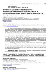 ПУТИ ПОВЫШЕНИЯ ЭФФЕКТИВНОСТИ ПРОИЗВОДСТВЕННОЙ ДЕЯТЕЛЬНОСТИ АТП И ЭКСПЛУАТАЦИОННЫХ КАЧЕСТВ АВТОТРАНСПОРТА