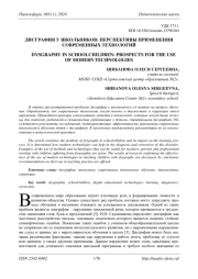 ДИСГРАФИЯ У ШКОЛЬНИКОВ: ПЕРСПЕКТИВЫ ПРИМЕНЕНИЯ СОВРЕМЕННЫХ ТЕХНОЛОГИЙ