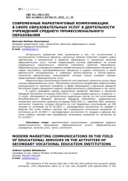 СОВРЕМЕННЫЕ МАРКЕТИНГОВЫЕ КОММУНИКАЦИИ В СФЕРЕ ОБРАЗОВАТЕЛЬНЫХ УСЛУГ В ДЕЯТЕЛЬНОСТИ УЧРЕЖДЕНИЙ СРЕДНЕГО ПРОФЕССИОНАЛЬНОГО ОБРАЗОВАНИЯ