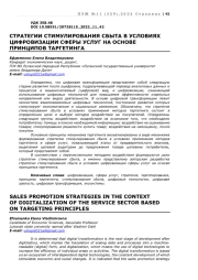 СТРАТЕГИИ СТИМУЛИРОВАНИЯ СБЫТА В УСЛОВИЯХ ЦИФРОВИЗАЦИИ СФЕРЫ УСЛУГ НА ОСНОВЕ ПРИНЦИПОВ ТАРГЕТИНГА