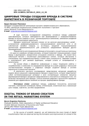 ЦИФРОВЫЕ ТРЕНДЫ СОЗДАНИЯ БРЕНДА В СИСТЕМЕ МАРКЕТИНГА В РОЗНИЧНОЙ ТОРГОВЛЕ