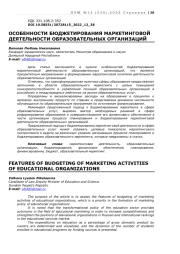 ОСОБЕННОСТИ БЮДЖЕТИРОВАНИЯ МАРКЕТИНГОВОЙ ДЕЯТЕЛЬНОСТИ ОБРАЗОВАТЕЛЬНЫХ ОРГАНИЗАЦИЙ