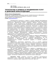 ТЕХНОЛОГИИ И СЕРВИСЫ В ПРОДВИЖЕНИИ УСЛУГ В ЦИФРОВОЙ ЮРИСПРУДЕНЦИИ