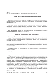 ГЕНЕТИЧЕСКИЕ ИСТОКИ ПОСТКАПИТАЛИЗМА