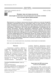 Влияние типа источника подсветки жидкокристаллического модулятора света на основе -ячейки на его полное время срабатывания
