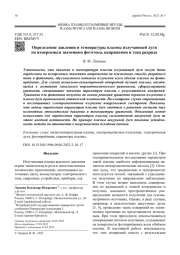 Определение давления и температуры плазмы излучающей дуги   по измеренным значениям фототока, напряжения и тока разряда