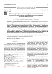 Оценка параметров искровых разрядов и воспламеняющей способности емкостной системы зажигания с однополярными разрядными импульсами