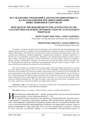ИССЛЕДОВАНИЕ ТРЕБОВАНИЙ К АВТОМАТИЗАЦИИ ПРОЦЕССА НАЛОГООБЛОЖЕНИЯ ПРИ ДИВЕРСИФИКАЦИИ ИНВЕСТИЦИОННОГО ПОРТФЕЛЯ