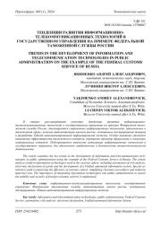 ТЕНДЕНЦИИ РАЗВИТИЯ ИНФОРМАЦИОННО-ТЕЛЕКОММУНИКАЦИОННЫХ ТЕХНОЛОГИЙ В ГОСУДАРСТВЕННОМ УПРАВЛЕНИИ НА ПРИМЕРЕ ФЕДЕРАЛЬНОЙ ТАМОЖЕННОЙ СЛУЖБЫ РОССИИ