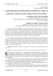 МАРКЕТИНГОВЫЕ КОММУНИКАЦИИ: ИХ ПОНЯТИЕ И СУЩНОСТЬ
