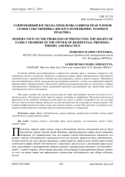 СОВРЕМЕННЫЙ ВЗГЛЯД НА ПРОБЛЕМЫ ЗАЩИТЫ ПРАВ ЧЛЕНОВ СЕМЬИ СОБСТВЕННИКА ЖИЛОГО ПОМЕЩЕНИЯ: ТЕОРИЯ И ПРАКТИКА