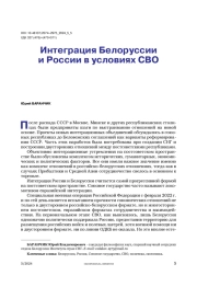 Интеграция Белоруссии и России в условиях СВО