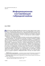 Информационная составляющая гибридной войны