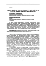 МОДЕЛИРОВАНИЕ КАРТИНЫ ОБТЕКАНИЯ ТЕЛ РАЗЛИЧНОЙ ФОРМЫ С УЧЕТОМ ВЛИЯНИЯ ПОВЕРХНОСТИ РАЗДЕЛА СРЕД