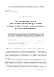 ЭКСТРЕМАЛЬНЫЕ ЗАДАЧИ ДЛЯ КВАЗИСТАЦИОНАРНЫХ УРАВНЕНИЙ СЛОЖНОГО ТЕПЛООБМЕНА С ФРЕНЕЛЕВСКИМИ УСЛОВИЯМИ СОПРЯЖЕНИЯ
