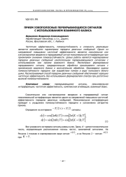 ПРИЕМ УЗКОПОЛОСНЫХ ПЕРЕКРЫВАЮЩИХСЯ СИГНАЛОВ С ИСПОЛЬЗОВАНИЕМ ВЗАИМНОГО БАЗИСА