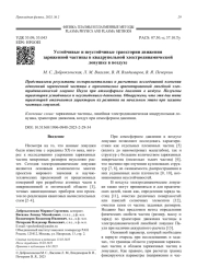 Устойчивые и неустойчивые траектории движения заряженной частицы в квадрупольной электродинамической ловушке в воздухе