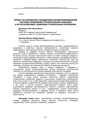 ПРОЕКТ ПО РАЗРАБОТКЕ И ВНЕДРЕНИЮ АВТОМАТИЗИРОВАННОЙ СИСТЕМЫ УПРАВЛЕНИЯ СТРОИТЕЛЬНЫМИ ЗАКАЗАМИ И ИХ ИСПОЛНЕНИЕМ: ЦИФРОВАЯ СТРОИТЕЛЬНАЯ ПЛАТФОРМА