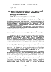 МЕТОДЫ ДИАГНОСТИКИ АСИНХРОННЫХ ЭЛЕКТРОДВИГАТЕЛЕЙ С КОРОТКОЗАМКНУТЫМ РОТОРОМ: КРАТКИЙ ОБЗОР