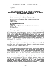 АКТУАЛЬНЫЕ ПРОБЛЕМЫ РАЗРАБОТКИ И ВНЕДРЕНИЯ АВТОМАТИЗИРОВАННОЙ СИСТЕМЫ УПРАВЛЕНИЯ НА ГОРОДСКОМ ПАССАЖИРСКОМ ТРАНСПОРТЕ