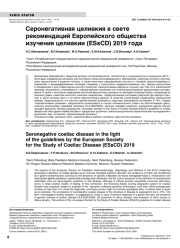 Серонегативная целиакия в свете рекомендаций Европейского общества изучения целиакии (ESsCD) 2019 года