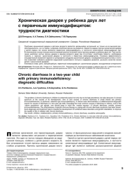 Хроническая диарея у ребенка двух лет с первичным иммунодефицитом: трудности диагностики
