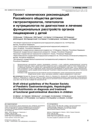 Проект клинических рекомендаций Российского общества детских гастроэнтерологов, гепатологов и нутрициологов по диагностике и лечению функциональных расстройств органов пищеварения у детей