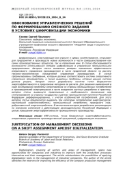 ОБОСНОВАНИЕ УПРАВЛЕНЧЕСКИХ РЕШЕНИЙ ПО ФОРМИРОВАНИЮ СМЕННОГО ЗАДАНИЯ  В УСЛОВИЯХ ЦИФРОВИЗАЦИИ ЭКОНОМИКИ