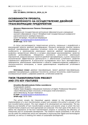 ОСОБЕННОСТИ ПРОЕКТА, НАПРАВЛЕННОГО НА ОСУЩЕСТВЛЕНИЕ ДВОЙНОЙ ТРАНСФОРМАЦИИ ПРЕДПРИЯТИЯ