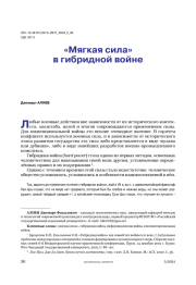 «Мягкая сила» в гибридной войне
