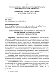 КРИМИНАЛИСТИЧЕСКОЕ ПРОГНОЗИРОВАНИЕ ПРЕСТУПЛЕНИЙ ПРОТИВ СЕМЬИ И НЕСОВЕРШЕННОЛЕТНИХ (ЗНАЧЕНИЕ, ЗАДАЧИ, СУБЪЕКТЫ)