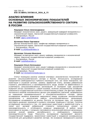 АНАЛИЗ ВЛИЯНИЯ ОСНОВНЫХ ЭКОНОМИЧЕСКИХ ПОКАЗАТЕЛЕЙ НА РАЗВИТИЕ СЕЛЬСКОХОЗЯЙСТВЕННОГО СЕКТОРА В РОССИИ